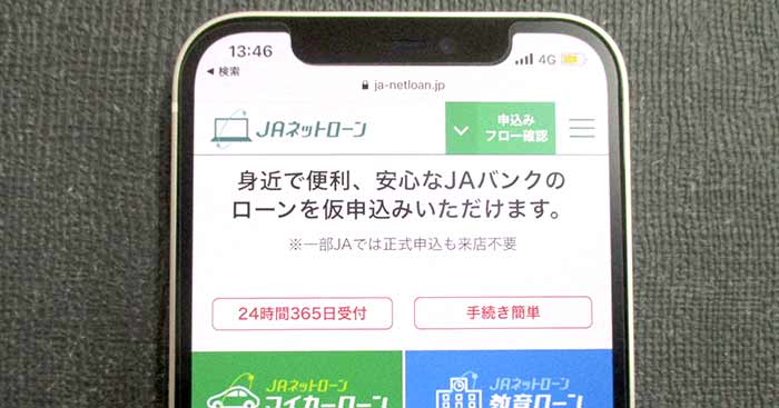 JAネットローン