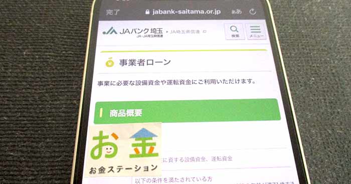 JAの事業者ローンのスマホ画面