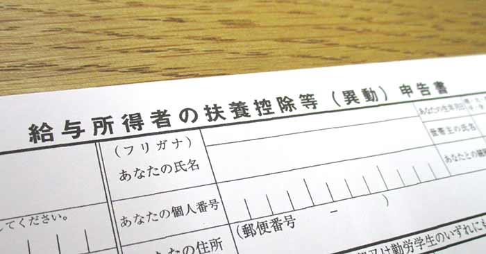 給与所得者の扶養控除等申告書