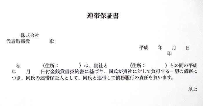 連帯保証書