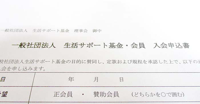 生活サポート基金の入会申込書