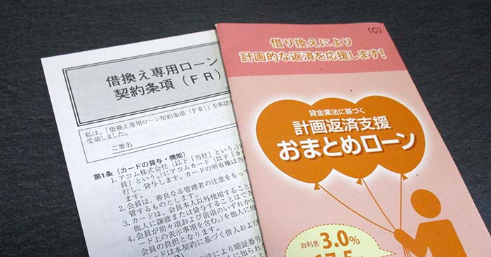 借り換えローンとおまとめローンのパンフレット