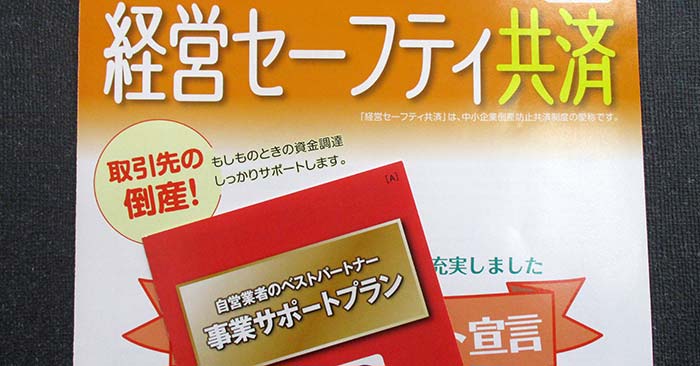 経営セーフティ共済と事業サポートプランのパンフレット