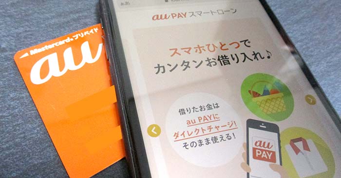 au walletとau PAYスマートローン