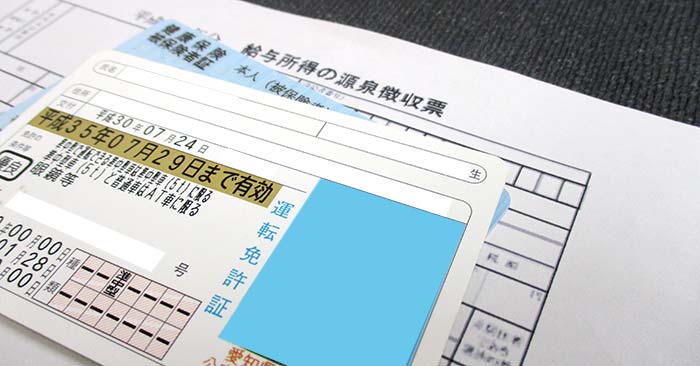 源泉徴収票と健康保険証と運転免許証