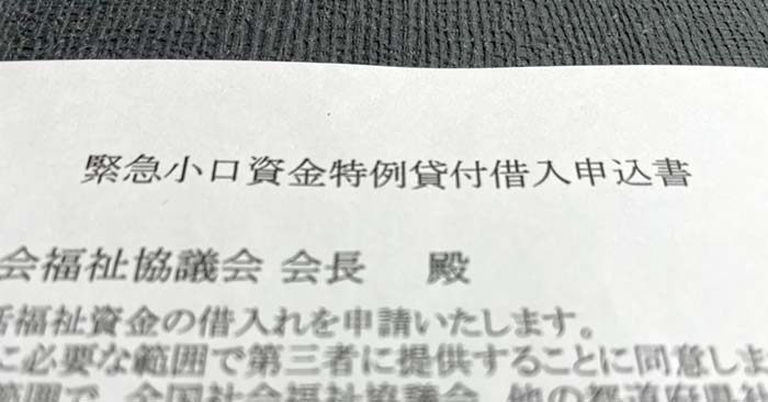 緊急小口資金特例貸付借入申込書