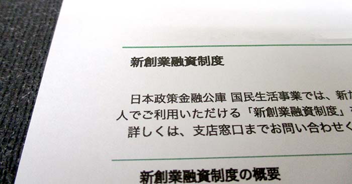 新創業融資制度についての紙