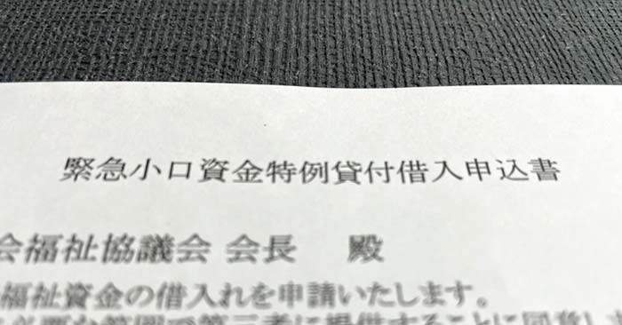 緊急小口資金の申込書