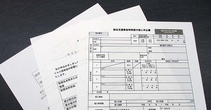 生活福祉資金貸付制度の借入申込書