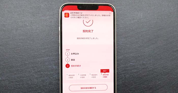 dスマホローンの契約完了画面
