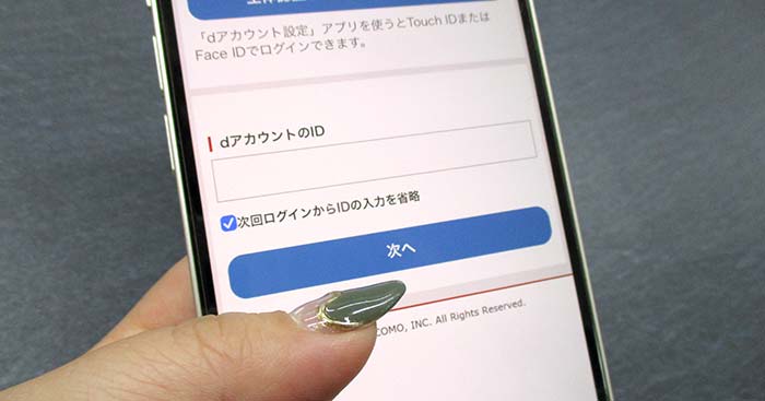 dアカウントのログイン画面