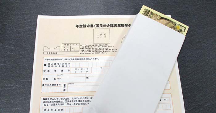 年金請求書とお金