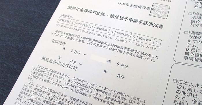 年金の免除通知書