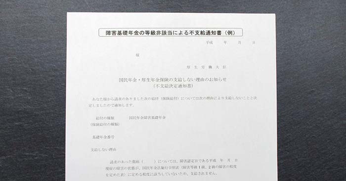 障害基礎年金の不支給通知書