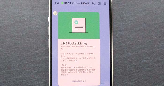 LINEポケットマネーの審査結果