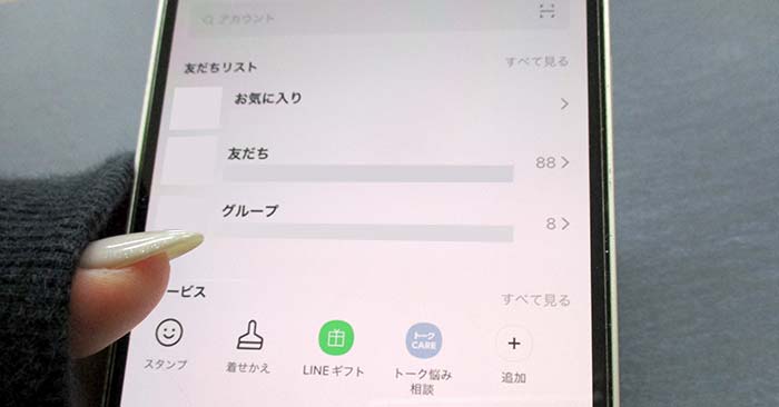 LINEの友だち