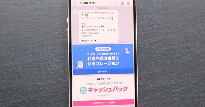 LINEスコアからのメッセージ