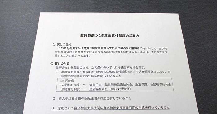 臨時特例つなぎ資金貸付生制度