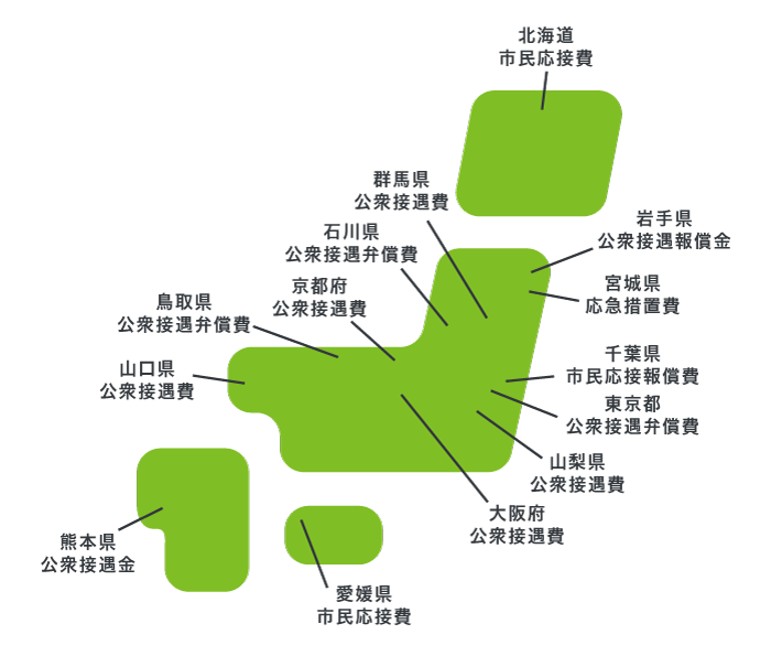 公衆接遇弁償費がある都道府県