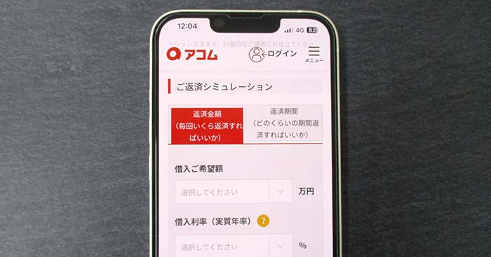 アコムの返済シミュレーション