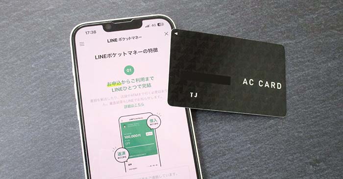 アコムのカードローンとLINEポケットマネー