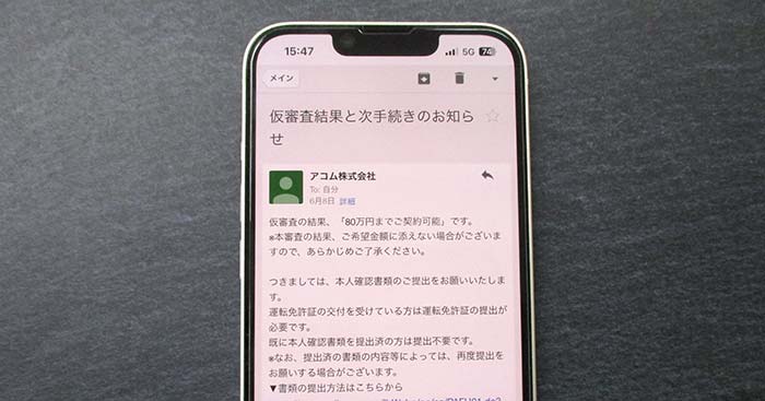 アコムの仮審査結果のメール