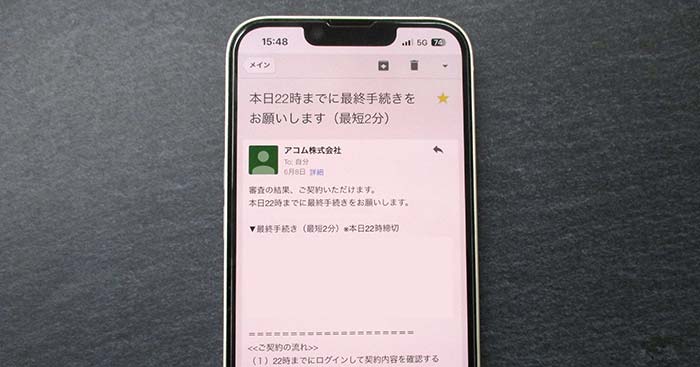 アコムの本審査結果のメール